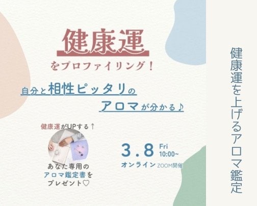 イベントおお知らせ【健康運を上げるアロマ鑑定】