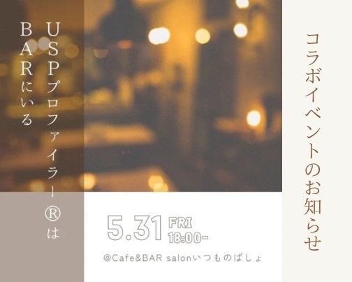 USPプロファイラー®︎はBARにいる✨