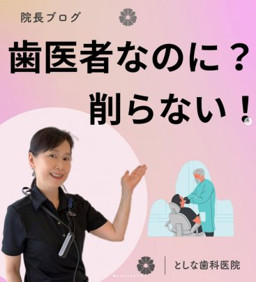 【歯医者なのに削らない⁉️】
