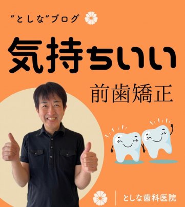 【気持ちいい前歯矯正】