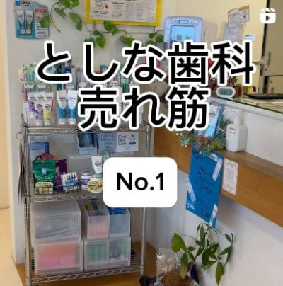 【としな歯科医院のオススメ🪥❤️】