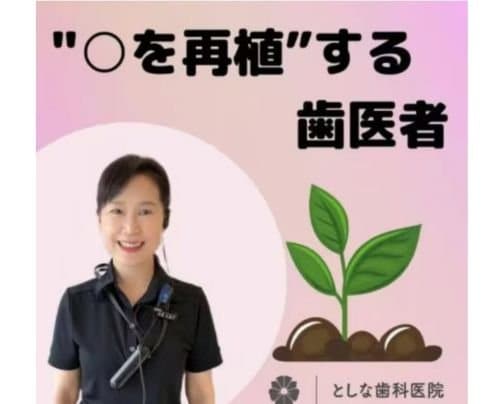 【“○を再植”する歯医者】