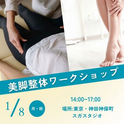 美脚整体ワークショップ満員御礼＆セッションスケジュールのお知らせ