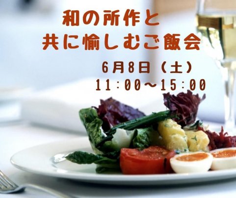 和の所作と愉しむご飯会を開催します！