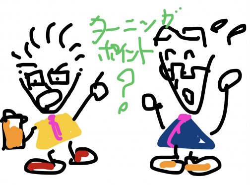 ターニングポイント