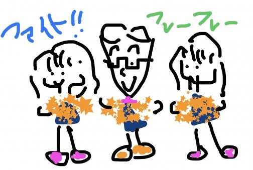 未来のためにみんなで応援