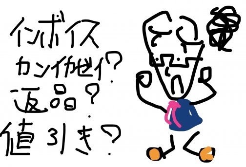 もうちょっとインボイス知ってください！