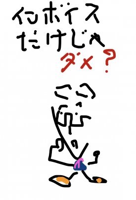 その後のインボイス