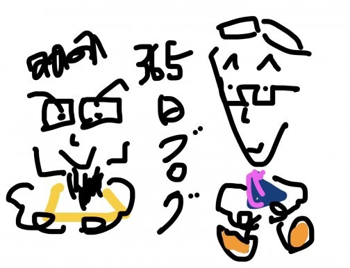 365日ブログ仲間