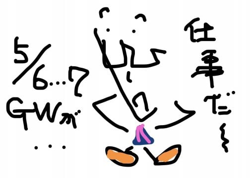 GW明け…