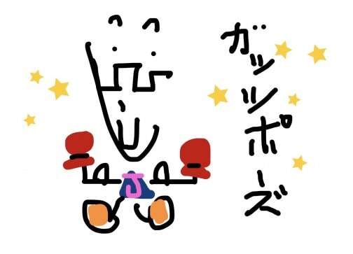 ガッツポーズ
