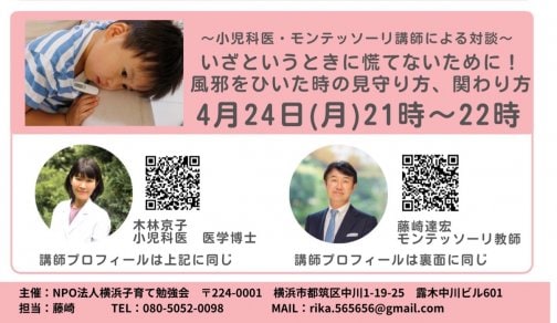 4月子育てセミナー　4/24(月) 21:00〜22:00