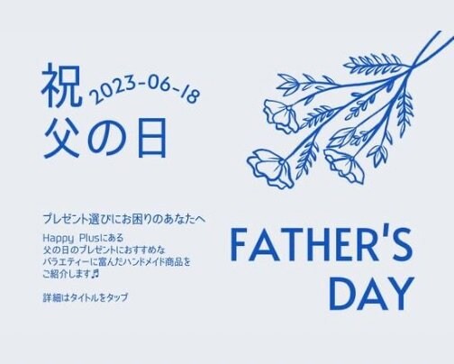 父の日ギフトにお悩みのあなたへ♡
