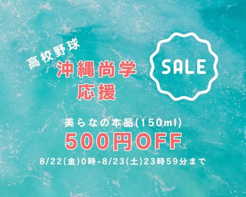 高校野球 沖縄尚学応援セール開催！