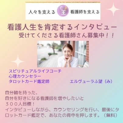 「看護人生を肯定するインタビュー」協力してくれる看護師さん募集中！！！