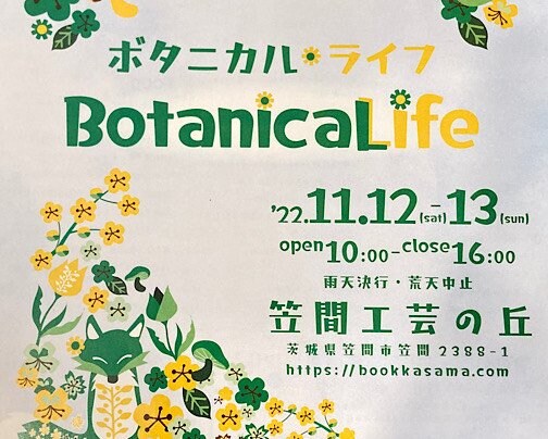笠間工芸の丘BotanicaLifeに出店します。