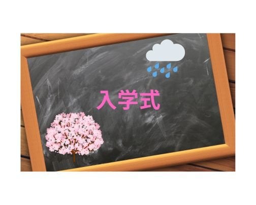 大雨の中の入学式