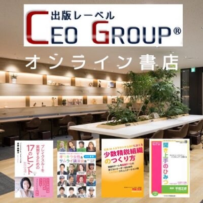 オンライン書店CEO GROUP®オープン準備中！