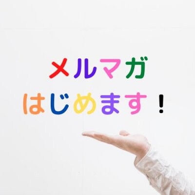 メルマガはじめます！