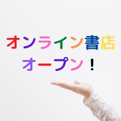 オンライン書店オープン！