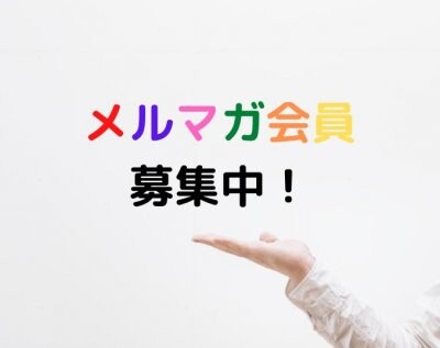 メルマガ本格スタート！