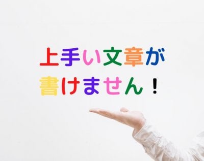 上手い文章が書けない？