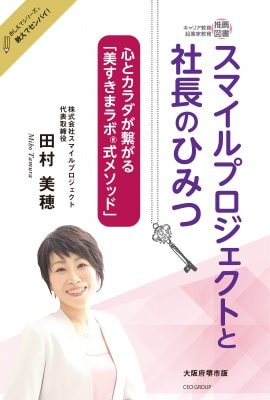 完成！スマイルプロジェクトと社長のひみつ