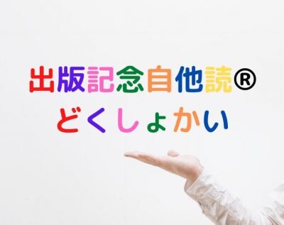 スマイルプロジェクトと社長のひみつ「自他読®どくしょかい」開催