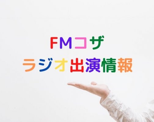 FMコザ出演情報！