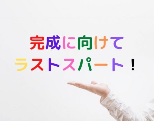 完成に向けてラストスパート！