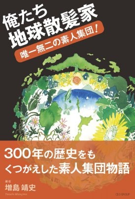 「俺たち地球散髪家」発売開始！