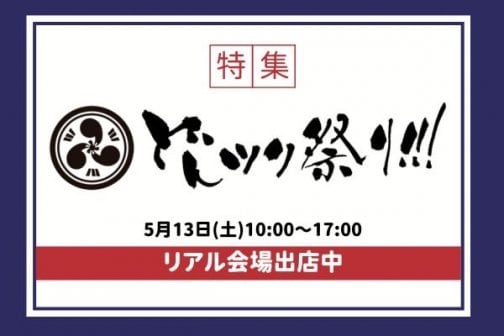 どんツク祭り!!!出店in沖縄