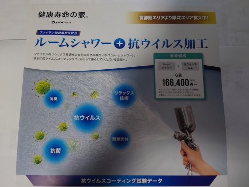 【ファンテイン】ルームシャワー＋抗ウイルス加工