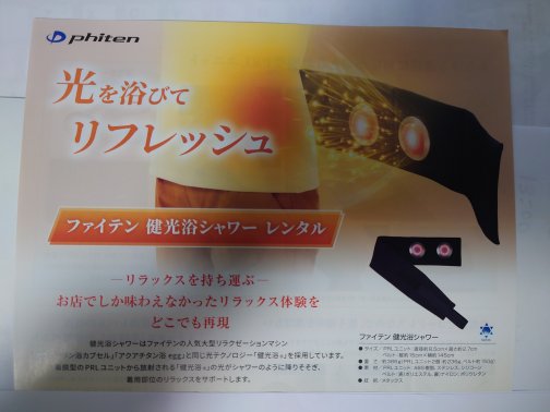 【ファイテン】６か月間限定レンタル、健光浴シャワー（月々4400円）。
