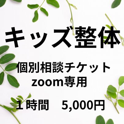 【キッズ整体】