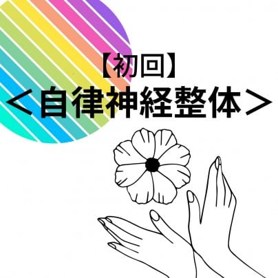 なぜ、こんなにも圧倒的に肩・腰・膝の痛みやしびれだけではなく、自律神経の改善ができるのか？