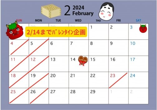 ２月の定休日＆時間変更のご案内