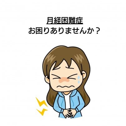 【月経困難症】 こんな症状にお悩みありませんか?