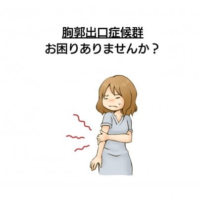 【胸郭出口症候群】 こんな症状にお悩みありませんか?