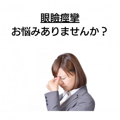 【眼瞼痙攣】 こんな症状にお悩みありませんか?