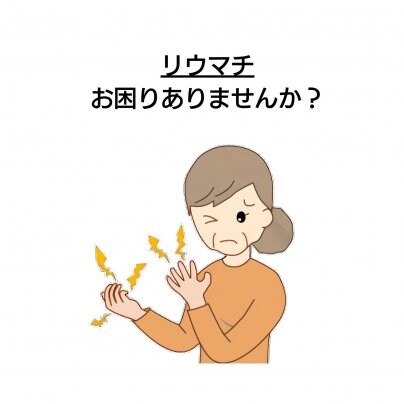 【リウマチ】 こんな症状にお悩みありませんか?