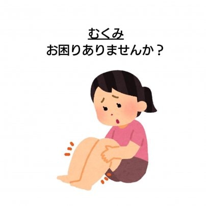 【むくみ】 こんな症状にお悩みありませんか?