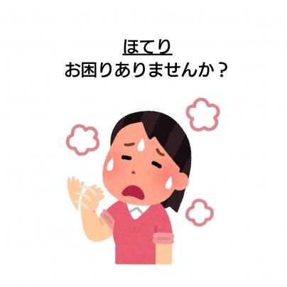 【ほてり】 こんな症状にお悩みありませんか?