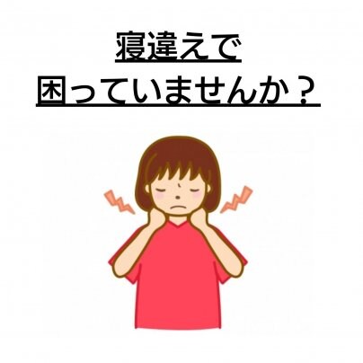 【寝違え】 こんな症状にお悩みありませんか?