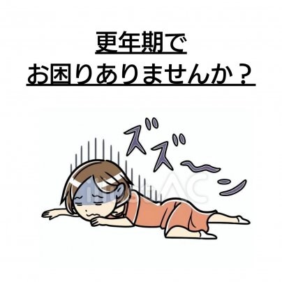 【更年期障害】 こんな症状にお悩みありませんか?