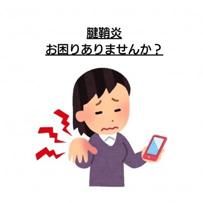 【腱鞘炎】 こんな症状にお悩みありませんか?