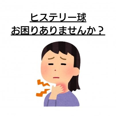 【ヒステリー球】 こんな症状にお悩みありませんか?