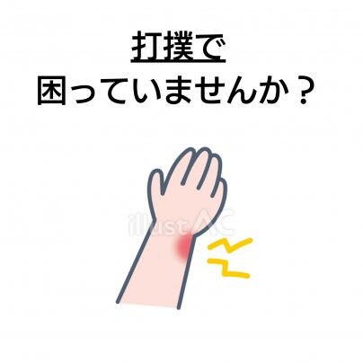 【打撲】 こんな症状にお悩みありませんか?