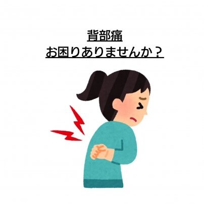 【背部痛】 こんな症状にお悩みありませんか?