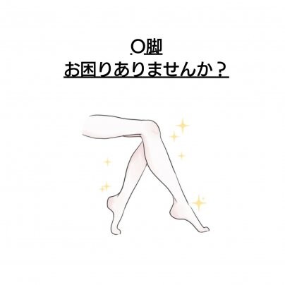 【O脚】 こんな症状でお悩みありませんか？